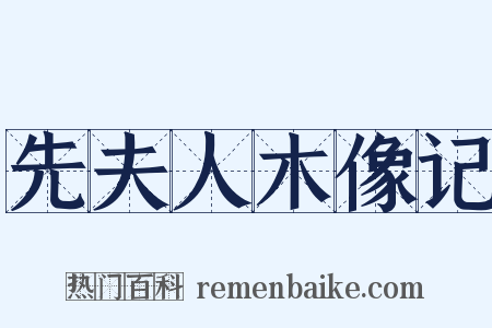 先夫人木像记是什么意思的图片